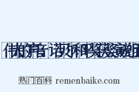 伟大的声音：诺贝尔和平奖获奖演说组词是什么意思的图片